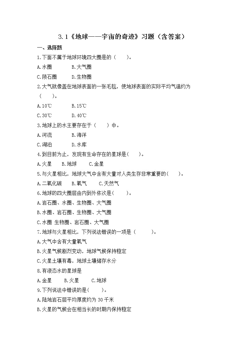 3.1 地球—宇宙的奇迹（习题）-五年级下册科学同步备课系列（教科版2017）01