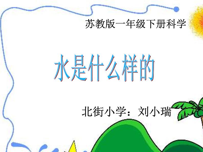 小学科学苏教版一年级下册 4水是什么样的 1 课件01