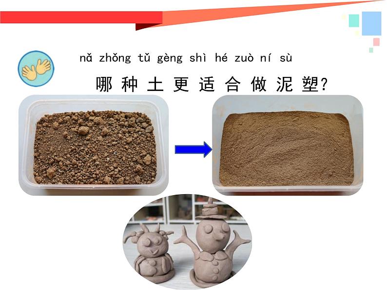 小学科学苏教版一年级下册 2玩泥巴 课件第5页