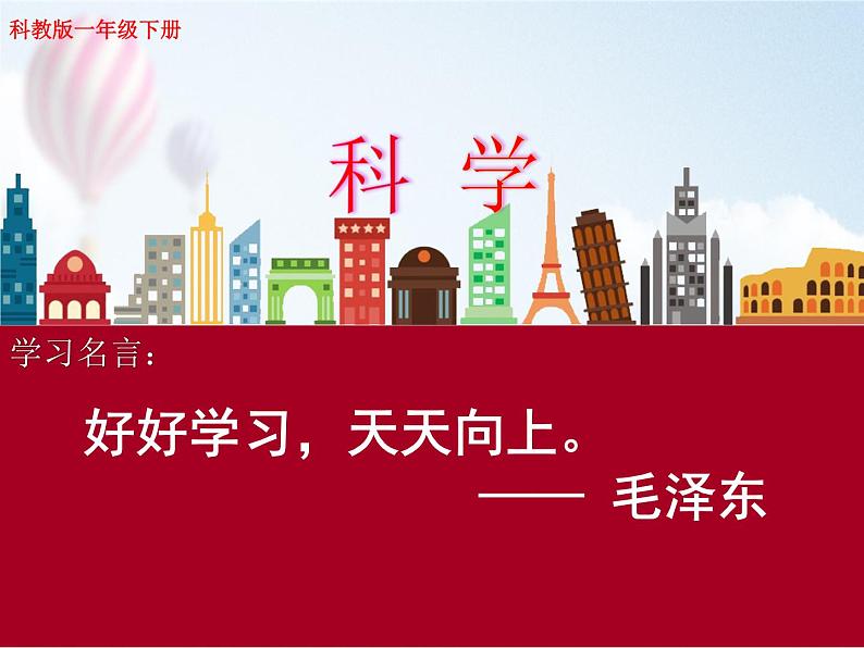 小学科学教科版一年级下册 6它们去哪里了 2 课件01