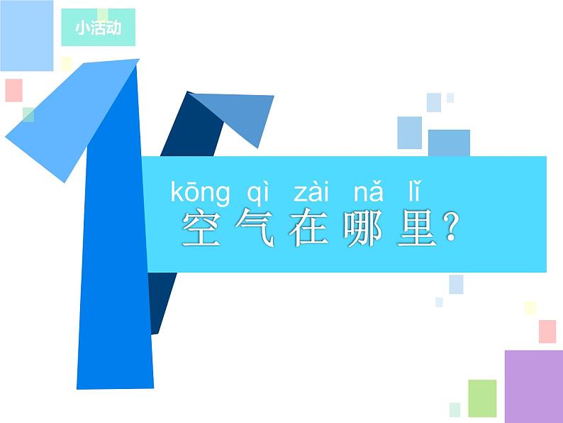 小学科学苏教版一年级下册 7找空气 1 课件第6页