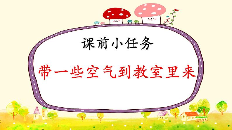 小学科学苏教版一年级下册 9空气是什么样的 课件第1页