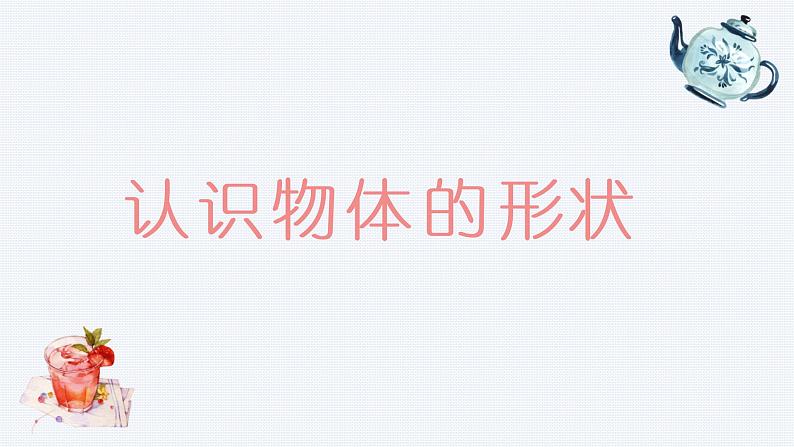 小学科学教科版一年级下册 3认识物体的形状 课件04