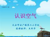 小学科学教科版一年级下册 7认识一袋空气 2 课件
