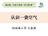 小学科学教科版一年级下册 7认识一袋空气 课件
