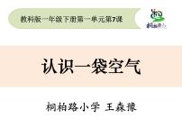 科学一年级下册7.认识一袋空气评课课件ppt