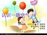 小学科学教科版一年级下册 7认识一袋空气 课件