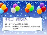 小学科学教科版一年级下册 7认识一袋空气 课件