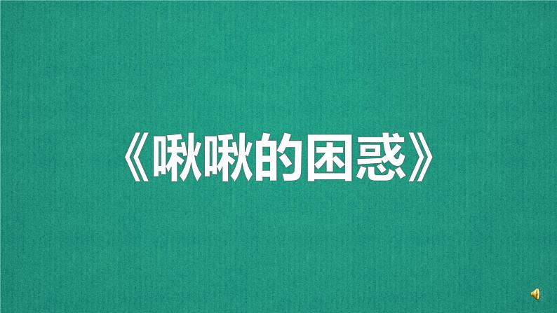 小学科学苏教版一年级下册 6盐和糖哪儿去了 课件第1页