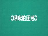 小学科学苏教版一年级下册 6盐和糖哪儿去了 课件