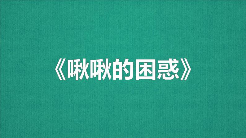 小学科学苏教版一年级下册 6盐和糖哪儿去了 课件第2页