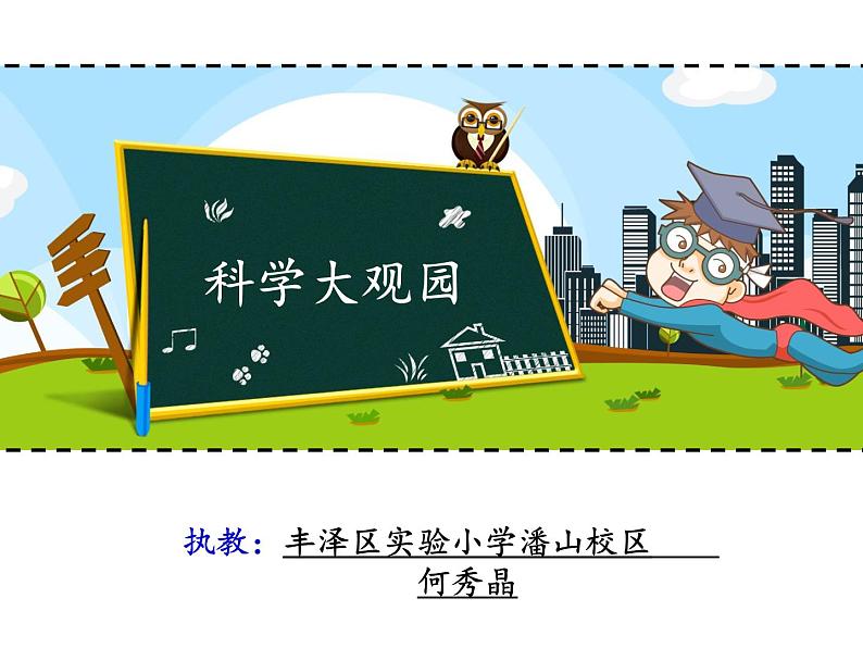 小学科学教科版一年级下册 5观察鱼 课件01