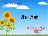 小學(xué)科學(xué)教科版一年級(jí)下冊(cè) 2誰(shuí)輕誰(shuí)重 課件