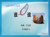 小學(xué)科學(xué)教科版一年級(jí)下冊(cè) 2誰(shuí)輕誰(shuí)重 3 課件