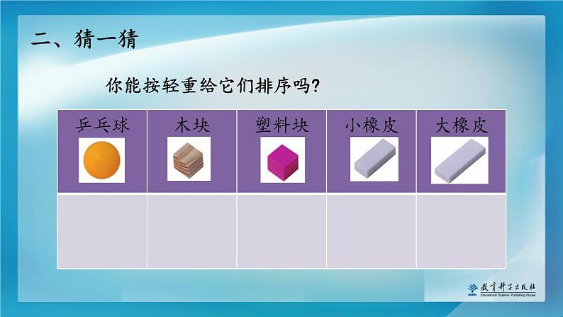 小学科学教科版一年级下册 2谁轻谁重 3 课件05