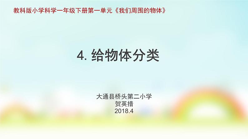 小学科学教科版一年级下册 4给物体分类 1 课件01