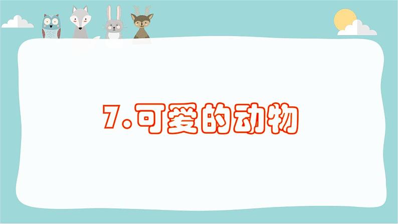 小学科学教科版一年级下册 1我们知道的动物 3 课件第1页