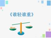 小學(xué)科學(xué)教科版一年級(jí)下冊(cè) 2誰(shuí)輕誰(shuí)重 4 課件
