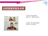 小學(xué)科學(xué)教科版一年級(jí)下冊(cè) 2誰(shuí)輕誰(shuí)重 4 課件