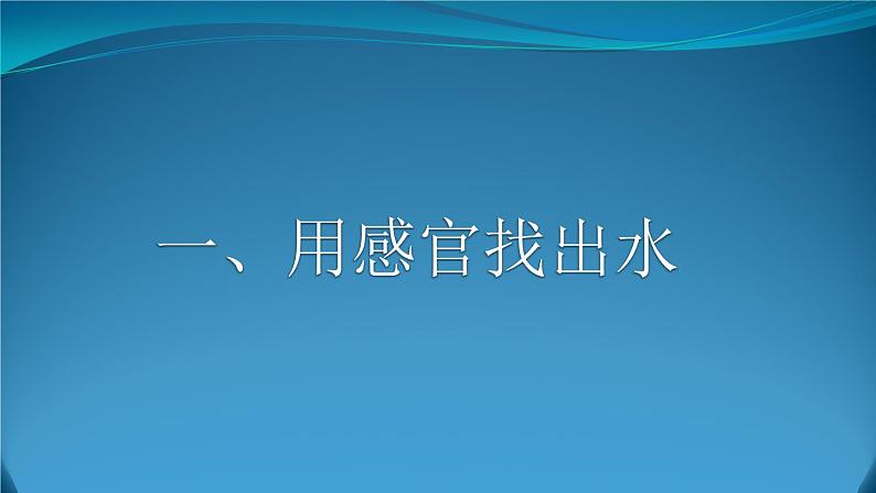 小学科学苏教版一年级下册 4水是什么样的 1 课件第5页