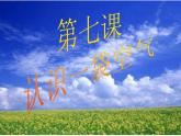 小学科学教科版一年级下册 7认识一袋空气 1 课件