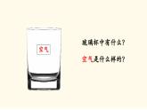 小学科学教科版一年级下册 7认识一袋空气 1 课件