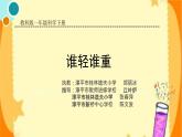 小學(xué)科學(xué)教科版一年級(jí)下冊(cè) 2誰(shuí)輕誰(shuí)重 課件