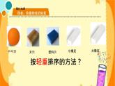小學(xué)科學(xué)教科版一年級(jí)下冊(cè) 2誰(shuí)輕誰(shuí)重 課件