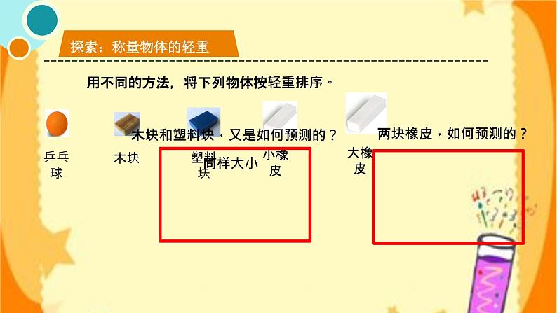 小学科学教科版一年级下册 2谁轻谁重 课件06