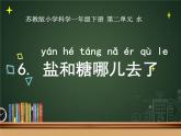 小学科学苏教版一年级下册 6盐和糖哪儿去了 2 课件