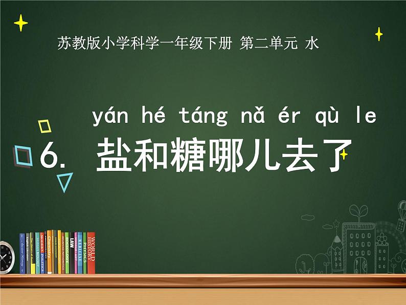 小学科学苏教版一年级下册 6盐和糖哪儿去了 2 课件02