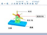 小学科学苏教版一年级下册 5玩转小水轮 1 课件