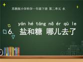 小学科学苏教版一年级下册 6盐和糖哪儿去了 1 课件