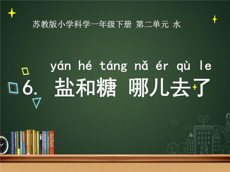 小学科学苏教版一年级下册 6盐和糖哪儿去了 1 课件02