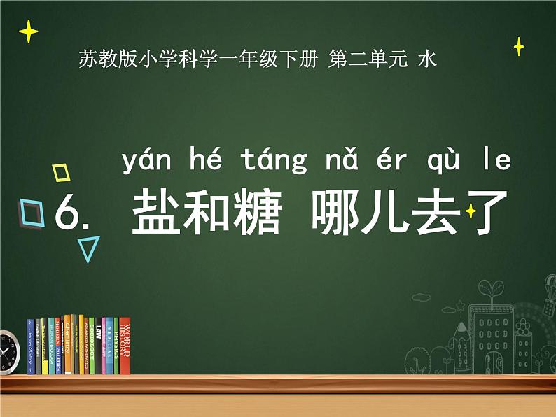 小学科学苏教版一年级下册 6盐和糖哪儿去了 1 课件第2页