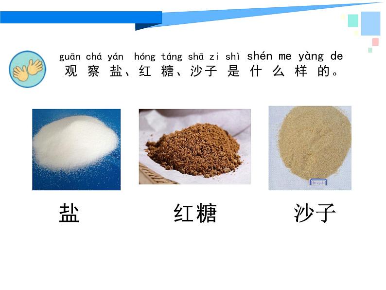 小学科学苏教版一年级下册 6盐和糖哪儿去了 1 课件第3页