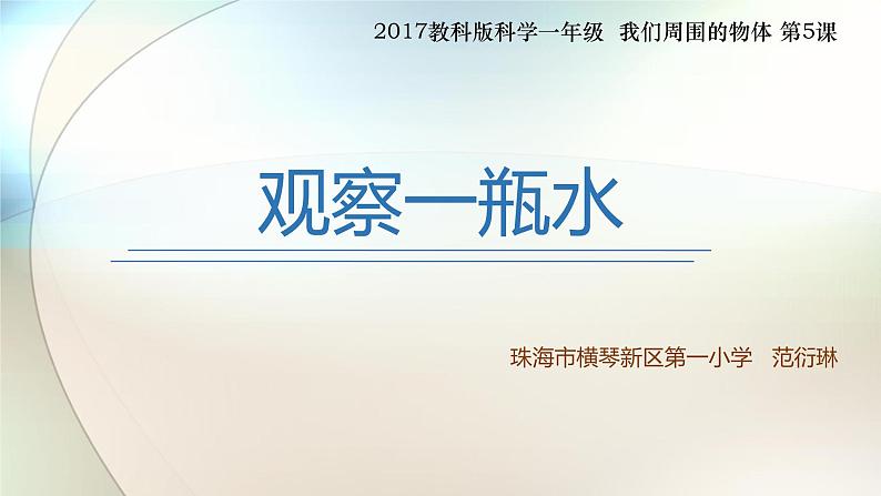 小学科学教科版一年级下册 5观察一瓶水 1 课件第1页