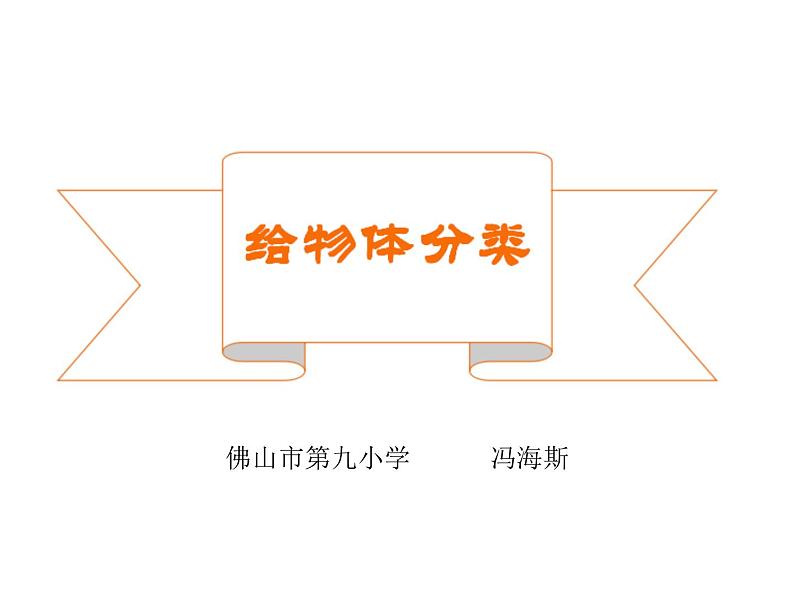 小学科学教科版一年级下册 4给物体分类 课件01