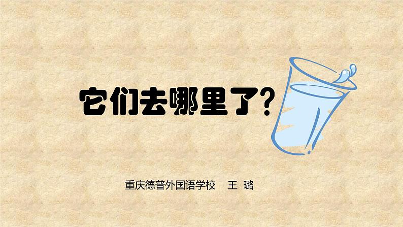 小学科学教科版一年级下册 6它们去哪里了 1 课件01