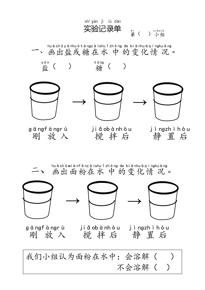 小学科学苏教版一年级下册 6盐和糖哪儿去了教案第1页