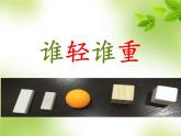 小學(xué)科學(xué)教科版一年級(jí)下冊(cè) 2誰(shuí)輕誰(shuí)重 1 課件