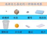 小学科学教科版一年级下册 1发现物体的特征 课件