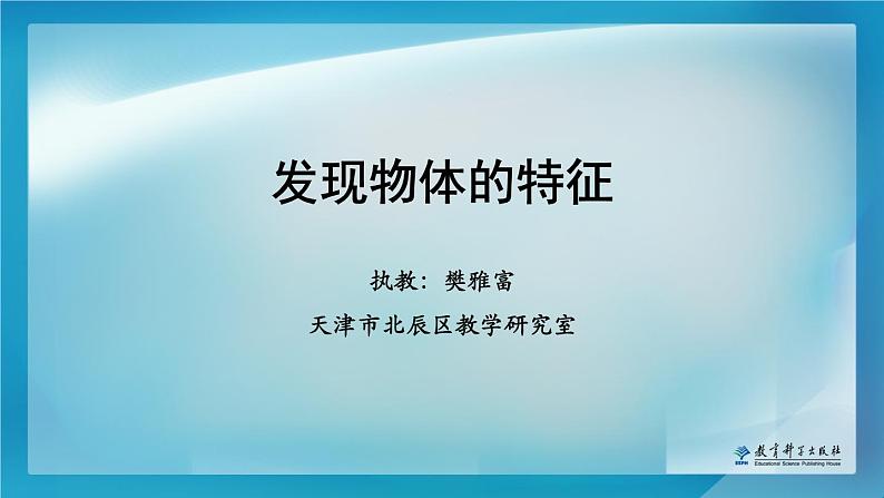 小学科学教科版一年级下册 1发现物体的特征 1 课件01