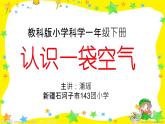 小学科学教科版一年级下册 7认识一袋空气 3 课件