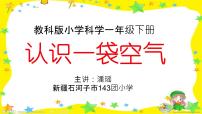 小学科学教科版 (2017)一年级下册7.认识一袋空气授课课件ppt