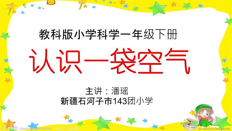 小学科学教科版一年级下册 7认识一袋空气 3 课件01