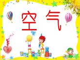 小学科学教科版一年级下册 7认识一袋空气 3 课件