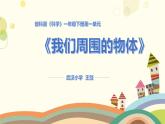 小学科学教科版一年级下册 7认识一袋空气 1 课件