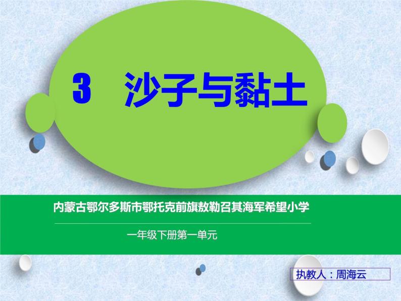 小学科学苏教版一年级下册 3沙子与黏土 课件01