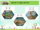 小学科学苏教版一年级下册 3沙子与黏土 课件